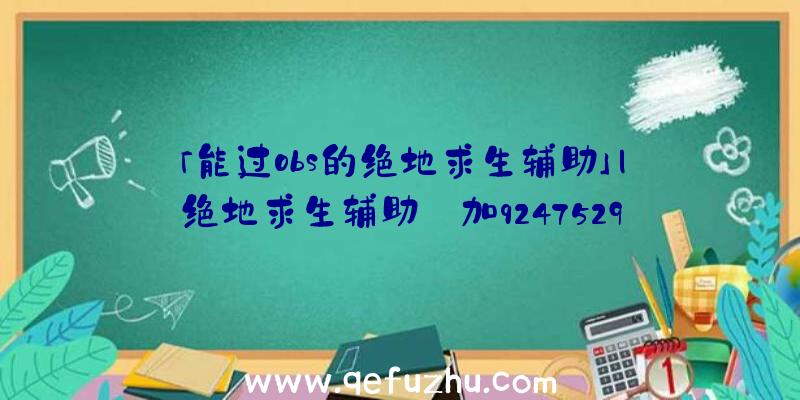 「能过obs的绝地求生辅助」|绝地求生辅助